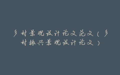 乡村景观设计论文范文(乡村振兴景观设计论文)