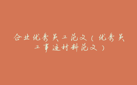 企业优秀员工范文(优秀员工事迹材料范文)