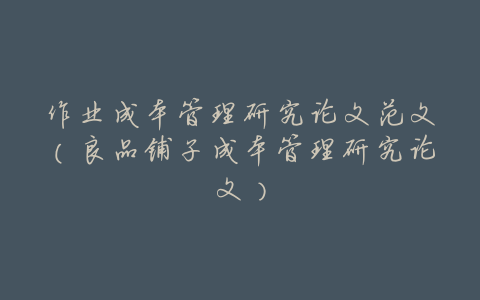 作业成本管理研究论文范文(良品铺子成本管理研究论文)