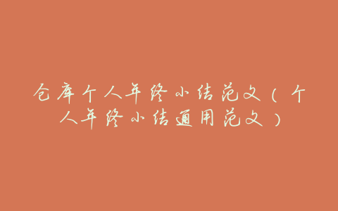 仓库个人年终小结范文(个人年终小结通用范文)