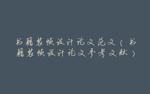 书籍装帧设计论文范文(书籍装帧设计论文参考文献)
