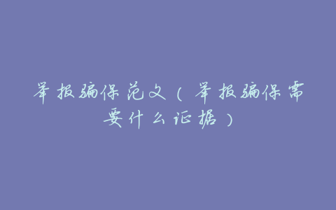 举报骗保范文(举报骗保需要什么证据)