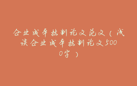 企业成本控制论文范文（浅谈企业成本控制论文5000字）