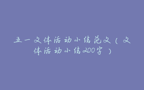 五一文体活动小结范文(文体活动小结200字)