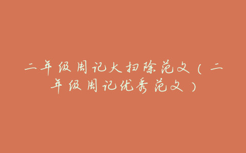 二年级周记大扫除范文(二年级周记优秀范文)