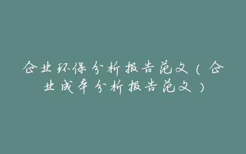 企业环保分析报告范文(企业成本分析报告范文)