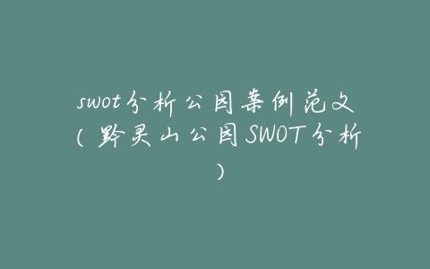 swot分析公园案例范文（黔灵山公园SWOT分析）