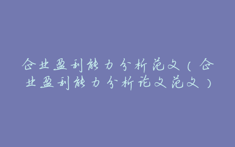 企业盈利能力分析范文(企业盈利能力分析论文范文)