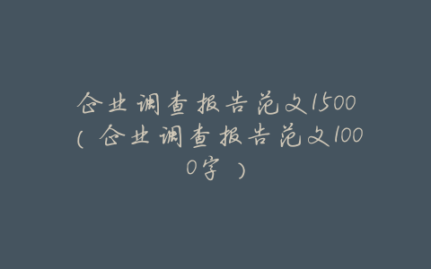 企业调查报告范文1500(企业调查报告范文1000字)