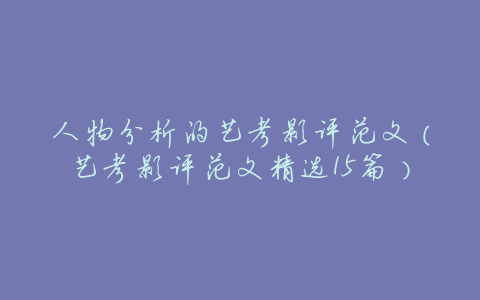人物分析的艺考影评范文(艺考影评范文精选15篇)