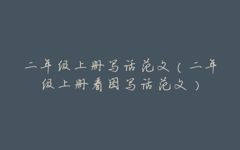二年级上册写话范文(二年级上册看图写话范文)