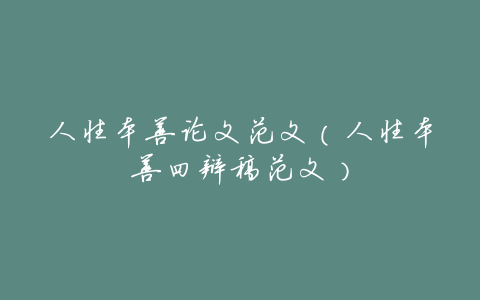 人性本善论文范文(人性本善四辩稿范文)
