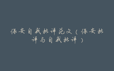 保安自我批评范文(保安批评与自我批评)
