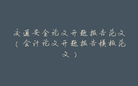 交通安全论文开题报告范文(会计论文开题报告模板范文)