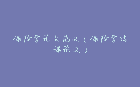 保险学论文范文(保险学结课论文)