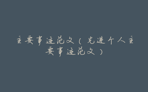 主要事迹范文(先进个人主要事迹范文)