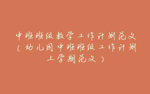 中班班级教学工作计划范文(幼儿园中班班级工作计划上学期范文)