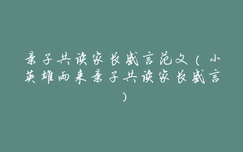 亲子共读家长感言范文(小英雄雨来亲子共读家长感言)