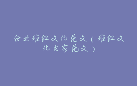 企业班组文化范文(班组文化内容范文)