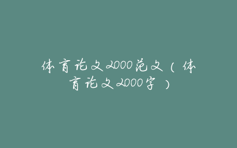 体育论文2000范文(体育论文2000字)