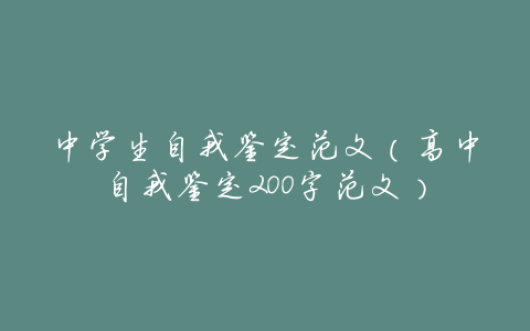 中学生自我鉴定范文(高中自我鉴定200字范文)