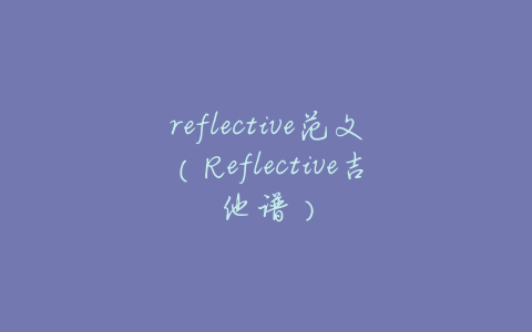 reflective范文(Reflective吉他谱)