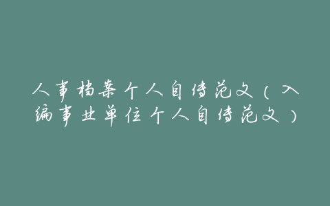 人事档案个人自传范文（入编事业单位个人自传范文）