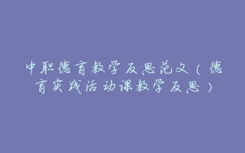中职德育教学反思范文(德育实践活动课教学反思)