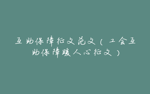 互助保障征文范文(工会互助保障暖人心征文)