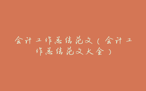 会计工作总结范文(会计工作总结范文大全)