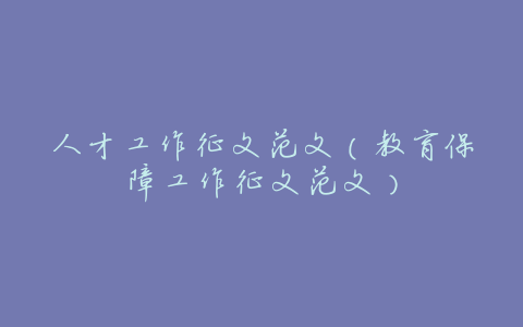 人才工作征文范文(教育保障工作征文范文)