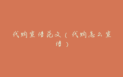 代购宣传范文(代购怎么宣传)