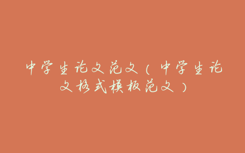 中学生论文范文(中学生论文格式模板范文)