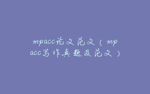 mpacc论文范文(mpacc写作真题及范文)
