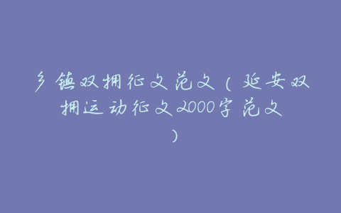 乡镇双拥征文范文(延安双拥运动征文2000字范文)