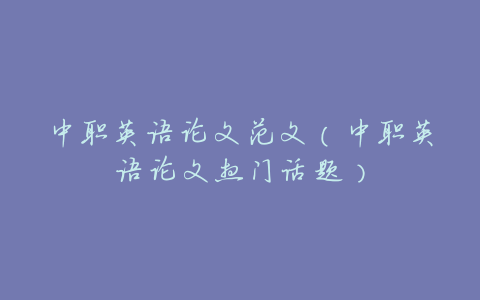 中职英语论文范文(中职英语论文热门话题)