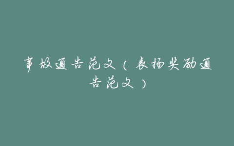 事故通告范文(表扬奖励通告范文)