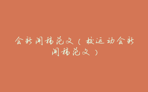 会新闻稿范文(校运动会新闻稿范文)