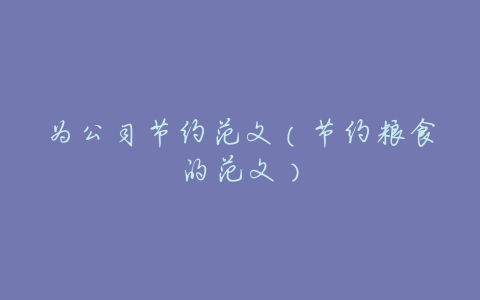 为公司节约范文(节约粮食的范文)