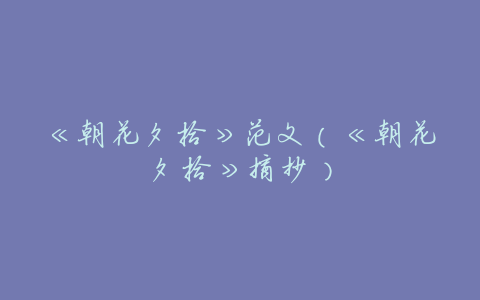 《朝花夕拾》范文(《朝花夕拾》摘抄)