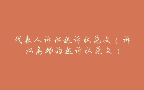 代表人诉讼起诉状范文(诉讼离婚的起诉状范文)