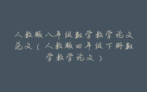 人教版八年级数学教学论文范文(人教版四年级下册数学教学论文)