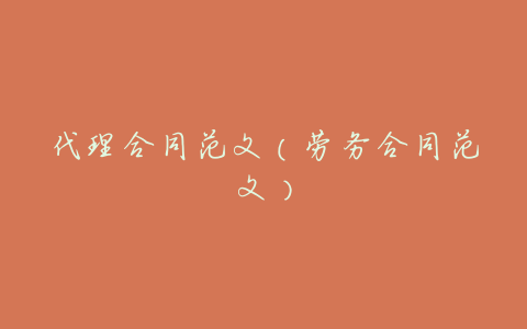 代理合同范文(劳务合同范文)
