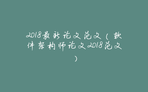 2018最新论文范文(软件架构师论文2018范文)