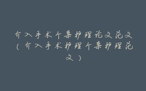 介入手术个案护理论文范文(介入手术护理个案护理范文)