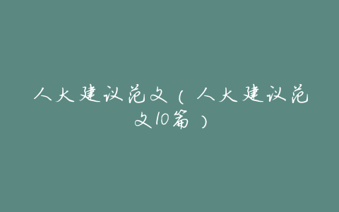 人大建议范文(人大建议范文10篇)