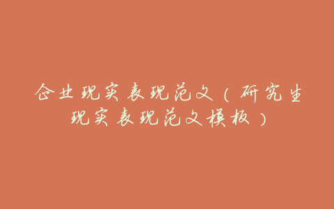 企业现实表现范文(研究生现实表现范文模板)