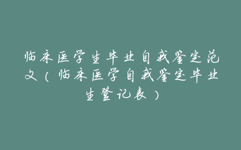 临床医学生毕业自我鉴定范文(临床医学自我鉴定毕业生登记表)