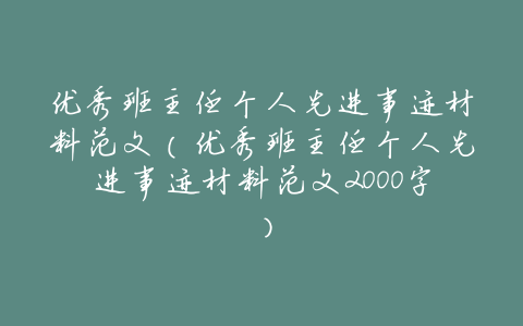 优秀班主任个人先进事迹材料范文(优秀班主任个人先进事迹材料范文2000字)