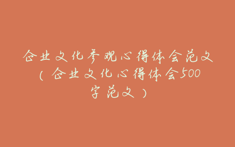 企业文化参观心得体会范文(企业文化心得体会500字范文)